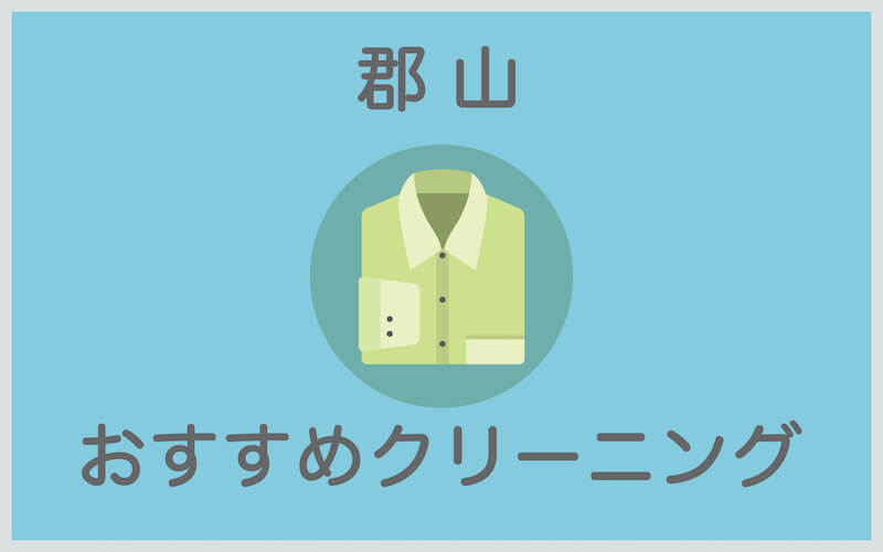 郡山のおすすめクリーニング