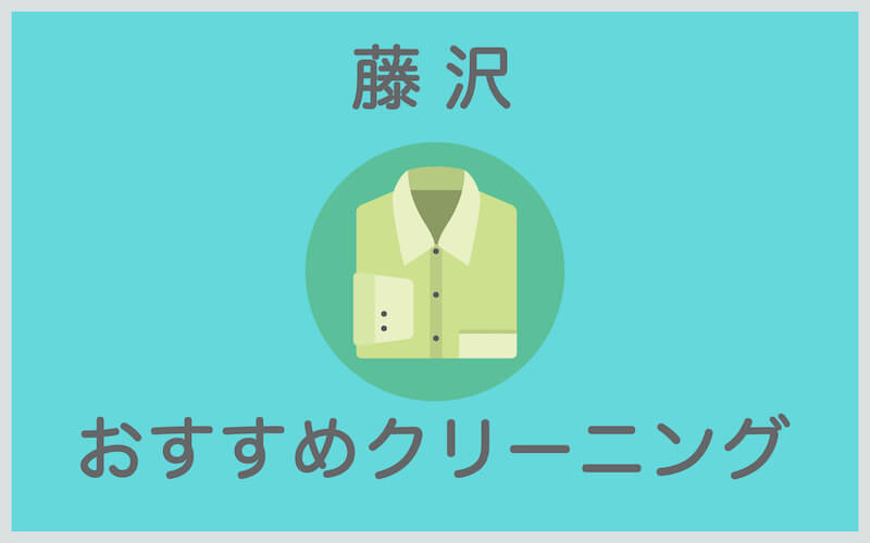 藤沢のおすすめクリーニング