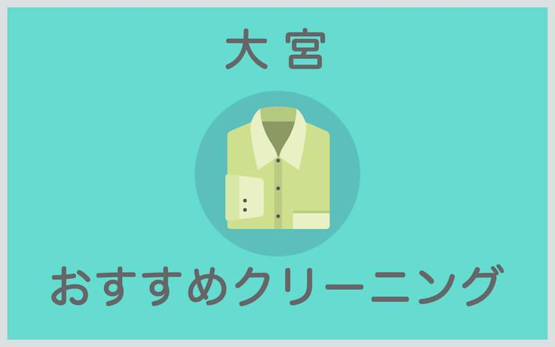 大宮のおすすめクリーニング