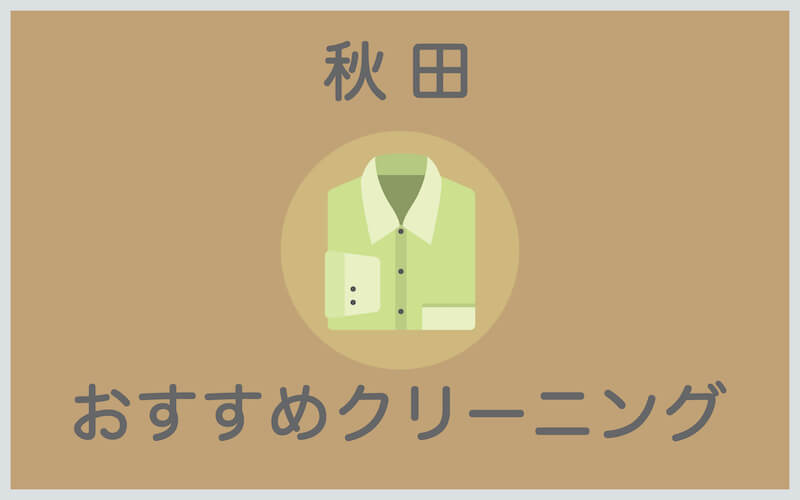 秋田のおすすめクリーニング