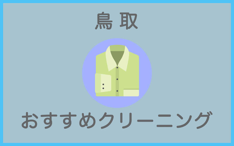 鳥取のおすすめクリーニング