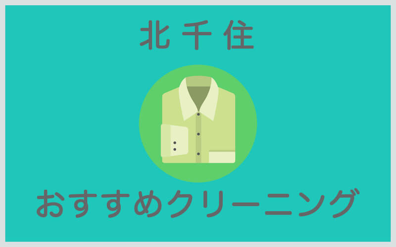 北千住のおすすめクリーニング