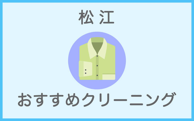 松江のおすすめクリーニング