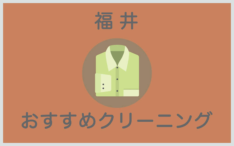 福井のおすすめクリーニング