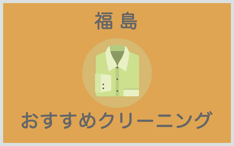 福島のおすすめクリーニング