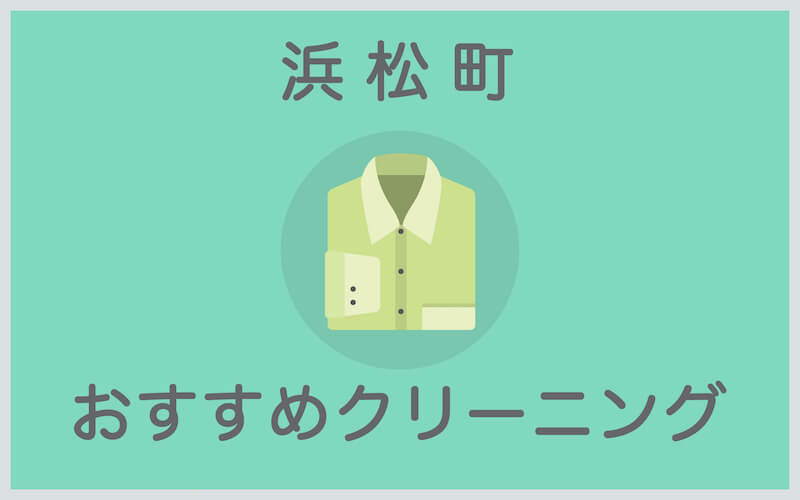 浜松町のおすすめクリーニング