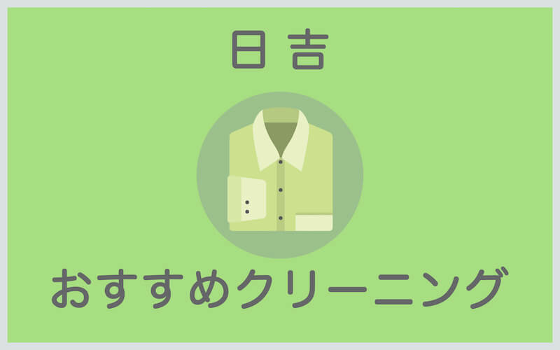 日吉のおすすめクリーニング