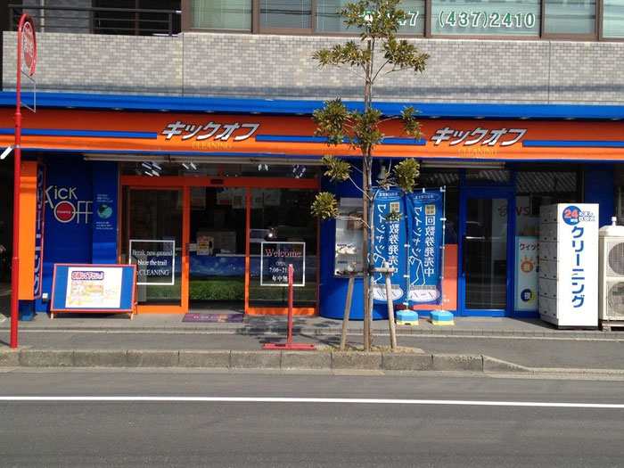 キックオフクリーニング