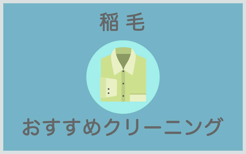 稲毛のおすすめクリーニング