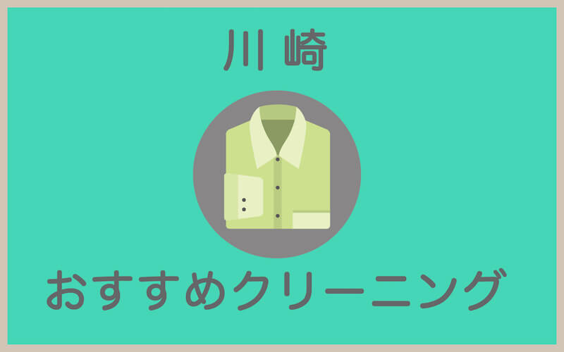 川崎のおすすめクリーニング