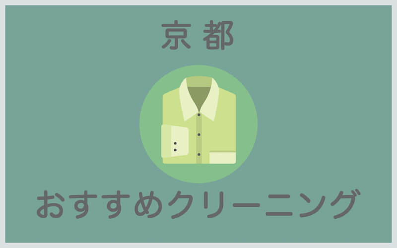 京都のおすすめクリーニング