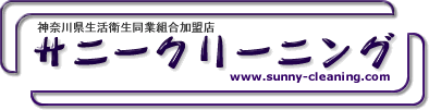 サニークリーニング（神奈川県生活衛生同業組合加盟店）