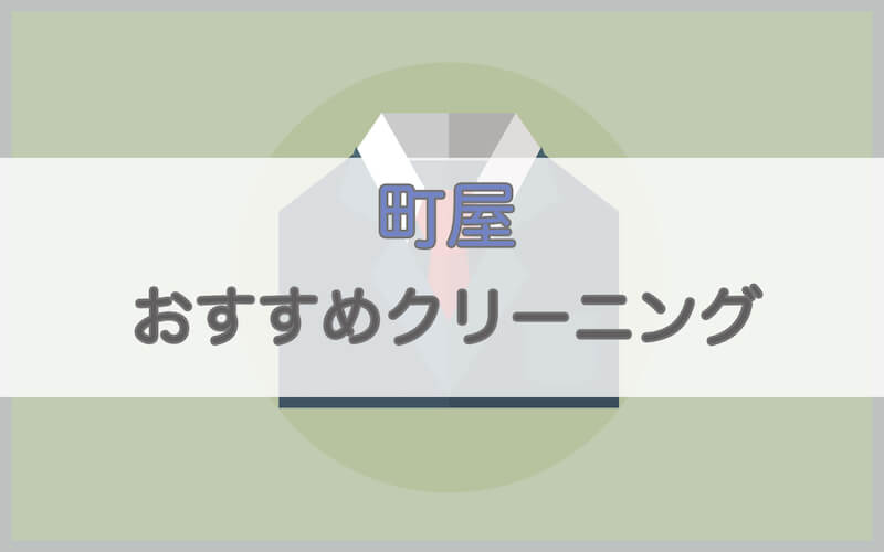 町屋のおすすめクリーニング