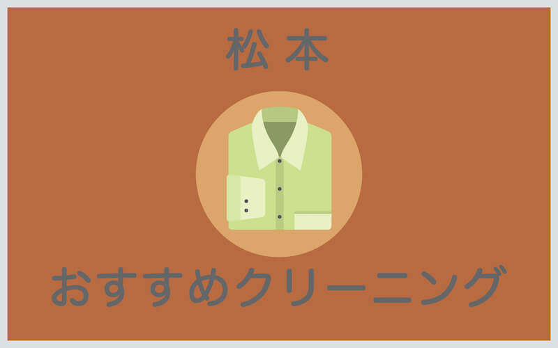 松本のおすすめクリーニング