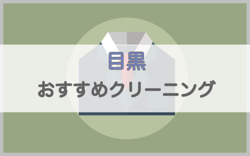 目黒のおすすめクリーニング