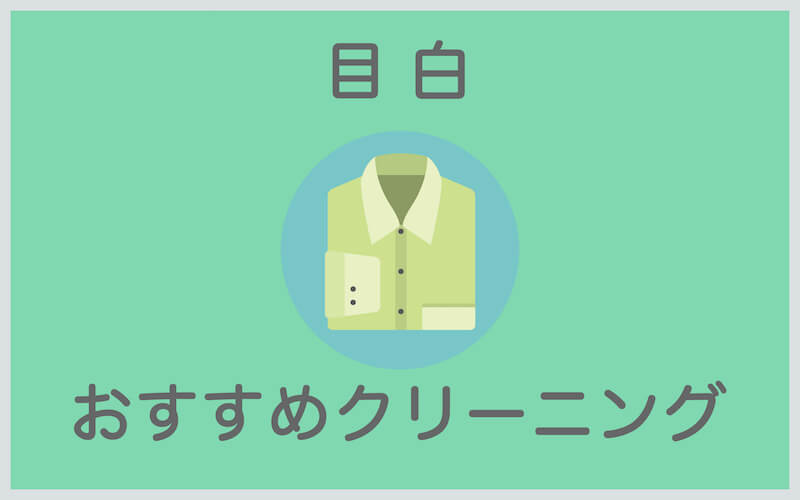 目白のおすすめクリーニング