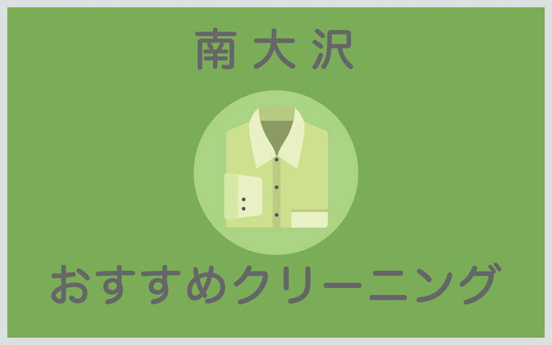 南大沢のおすすめクリーニング