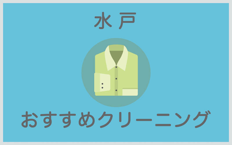 水戸のおすすめクリーニング