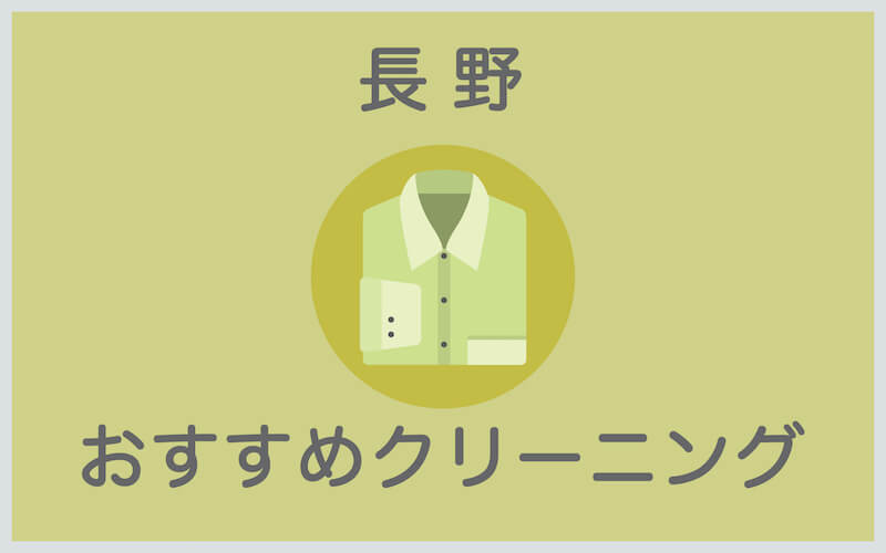 長野のおすすめクリーニング