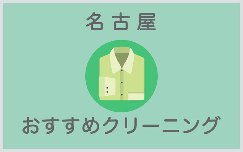 名古屋のおすすめクリーニング