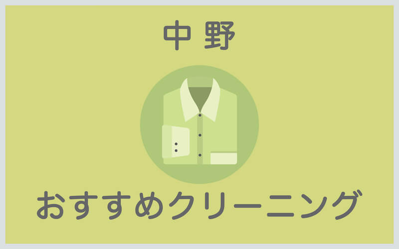 中野のおすすめクリーニング