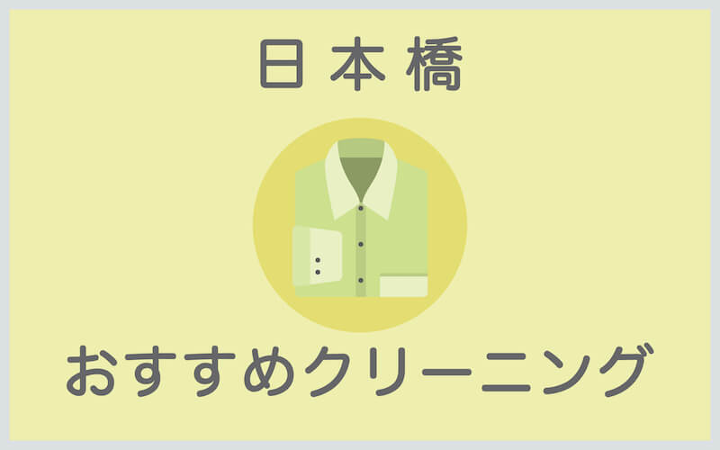 日本橋のおすすめクリーニング