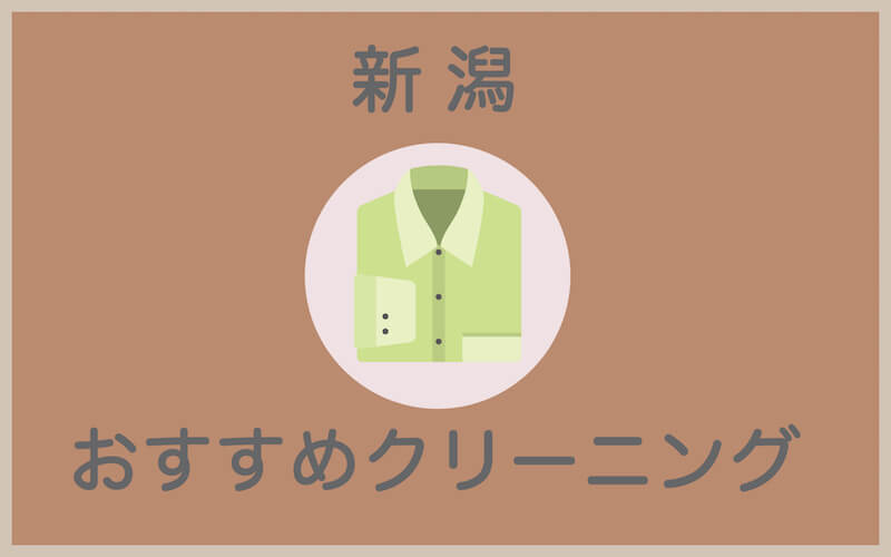 新潟のおすすめクリーニング