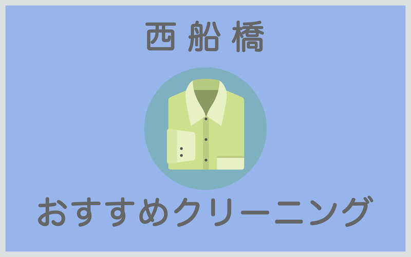 西船橋のおすすめクリーニング