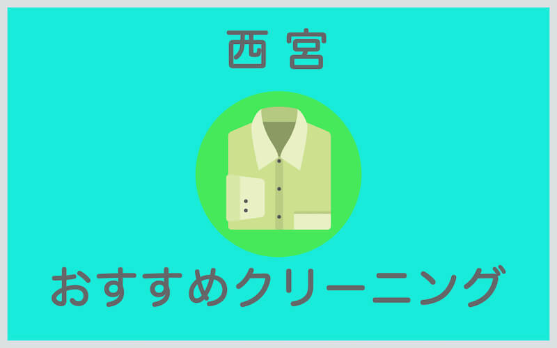 西宮のおすすめクリーニング