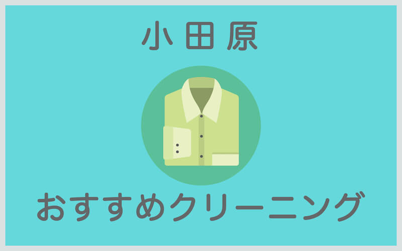 小田原のおすすめクリーニング