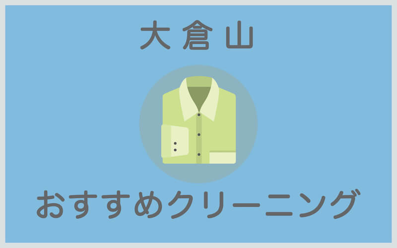 大倉山のおすすめクリーニング