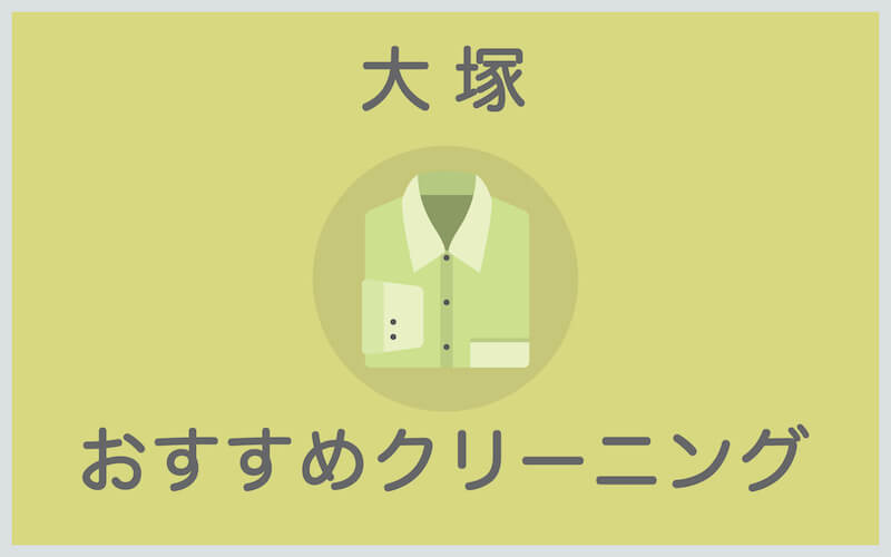 大塚のおすすめクリーニング