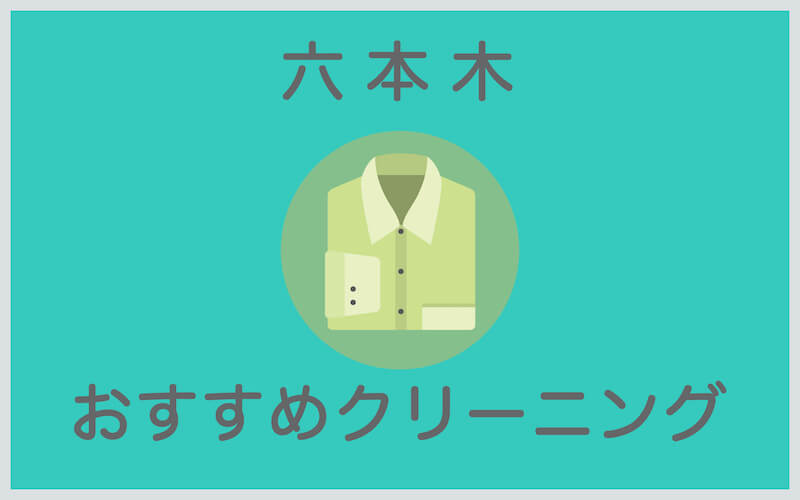 六本木のおすすめクリーニング