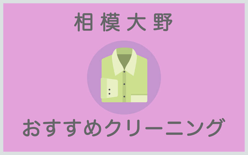 相模大野のおすすめクリーニング