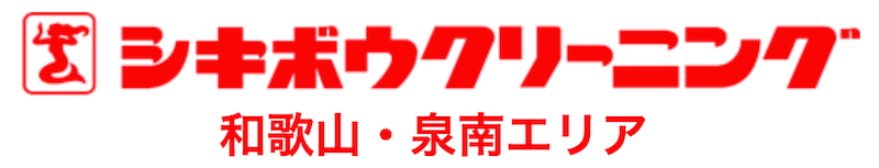 しきぼうクリーニング