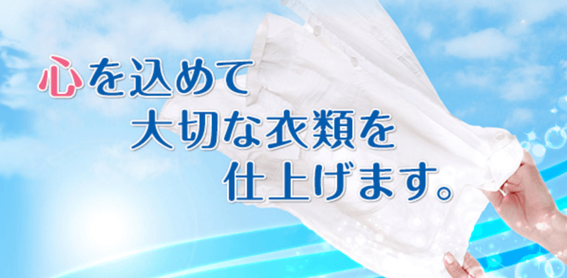 高島平で人気があるおすすめの安いクリーニング店6選 宅配クリーニングの比較