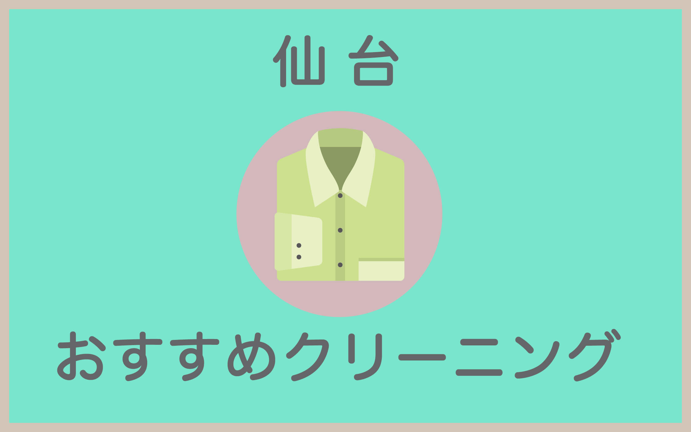 仙台のおすすめクリーニング