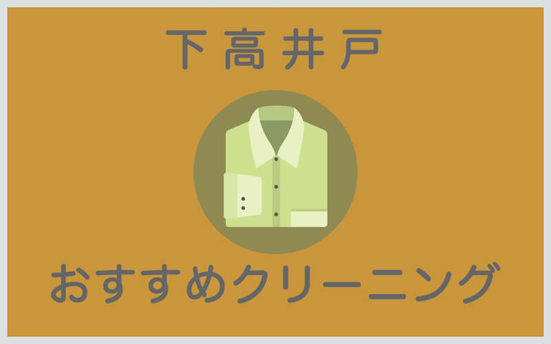 下高井戸のおすすめクリーニング