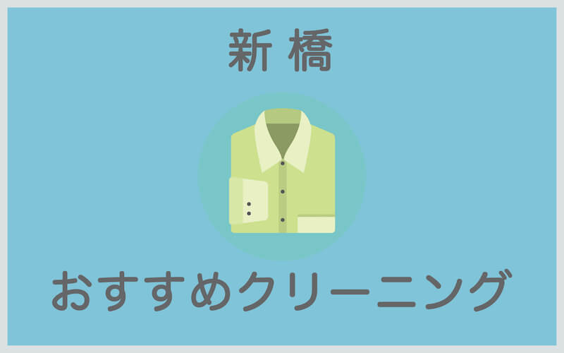 新橋のおすすめクリーニング