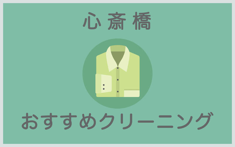 心斎橋のおすすめクリーニング