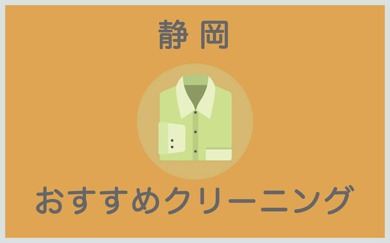 静岡のおすすめクリーニング