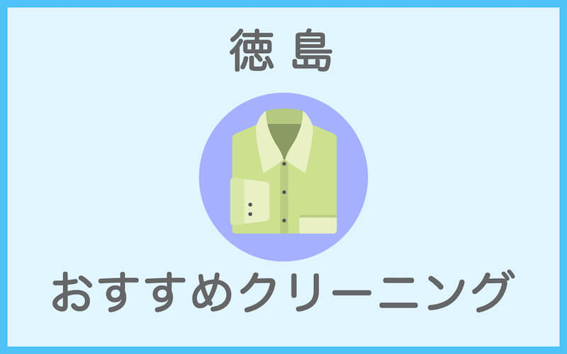 徳島のおすすめクリーニング