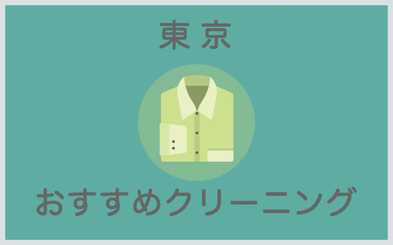 東京のおすすめクリーニング