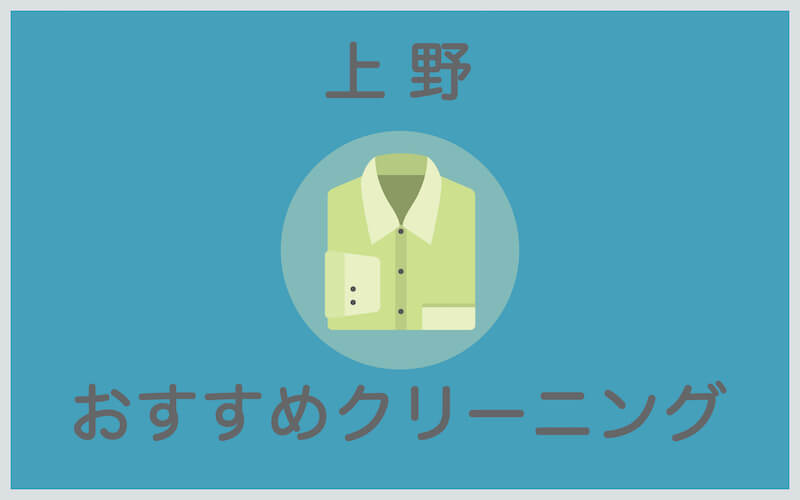 上野のおすすめクリーニング