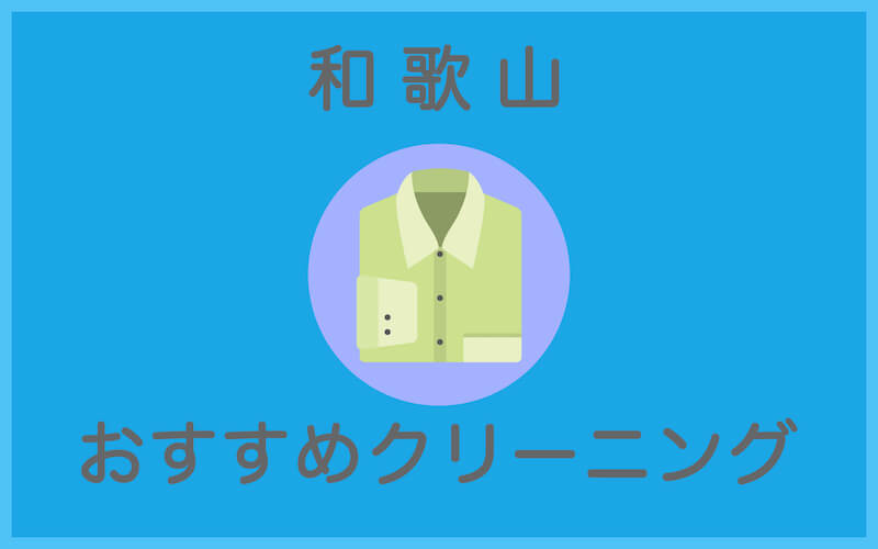 和歌山のおすすめクリーニング店