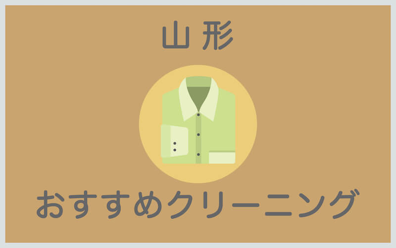 山形のおすすめクリーニング