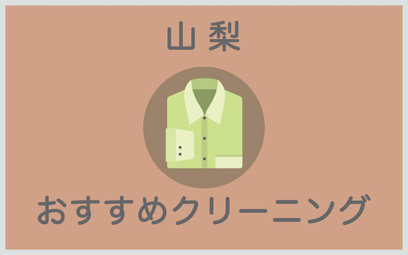 山梨のおすすめクリーニング