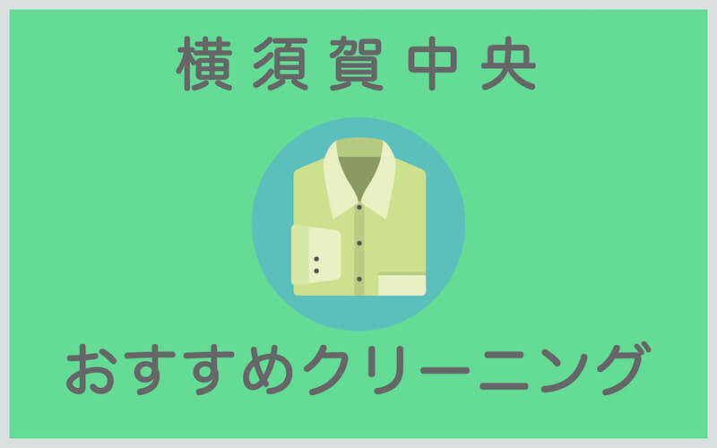 横須賀中央のおすすめクリーニング