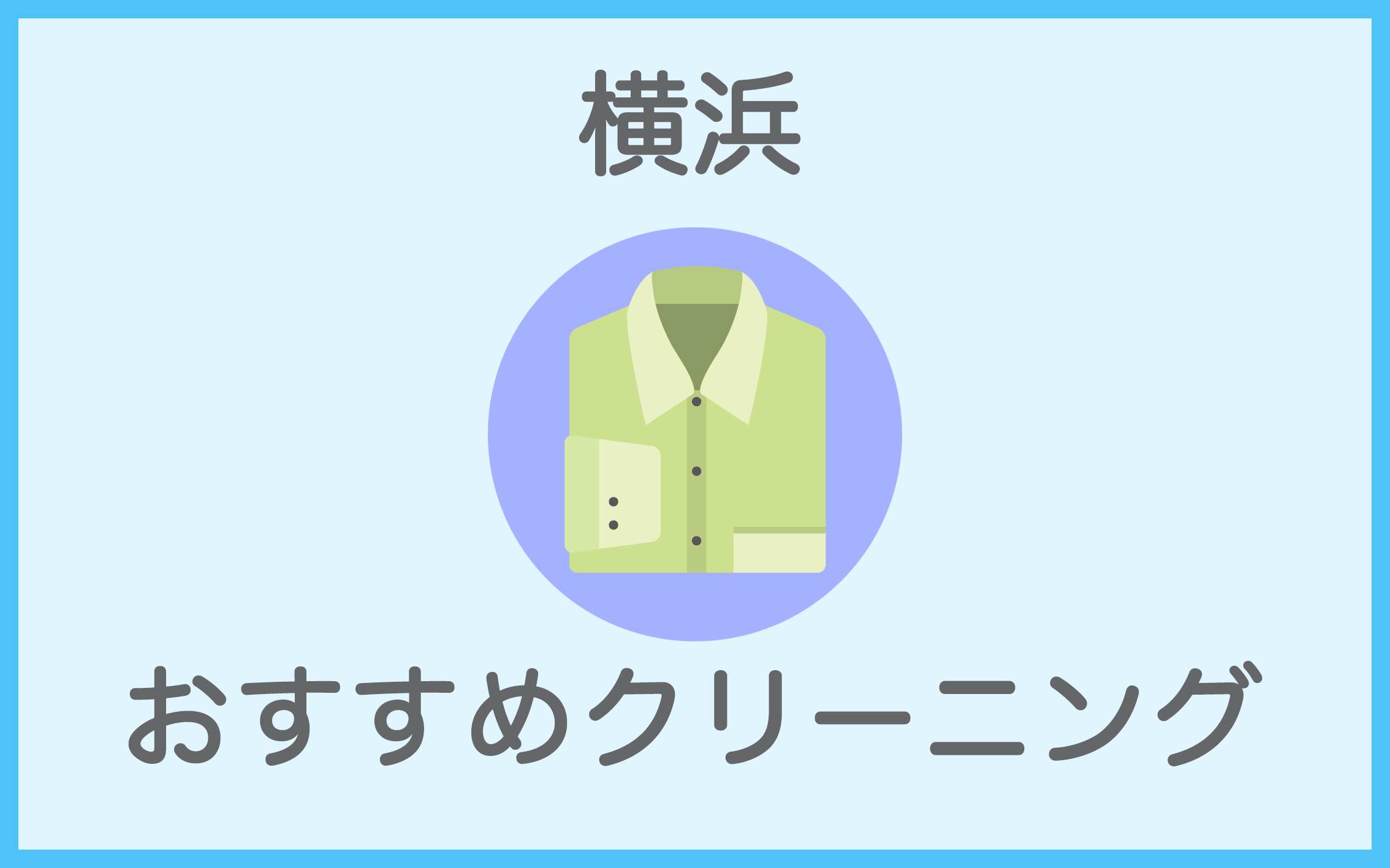 横浜のおすすめクリーニング