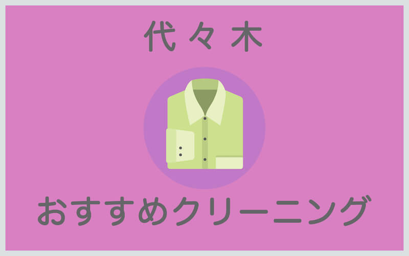 代々木のおすすめクリーニング